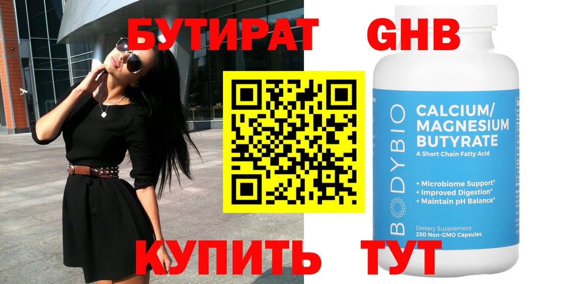 Жуковский  Бутират бутандиол  Вход с VPN 
